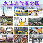 為什麼法輪功團體人才濟濟？（組圖）