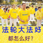 法轮大法怎么好？（图）