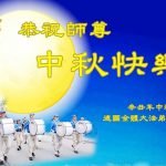 海外大法弟子恭祝李洪志师父“中秋快乐”！