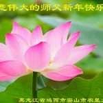 中国50余行业大法弟子敬祝李洪志师尊新年好