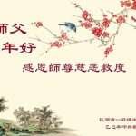 中國大陸大法弟子恭祝李洪志師父新年好