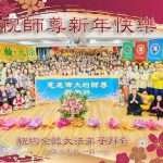 2025新年 海內外大法弟子恭祝李洪志師尊新年好