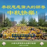 庆中秋 海內外大法弟子祝李洪志师父“中秋快乐”!